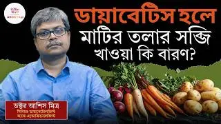 Diabetes Control Tips | ডায়াবেটিসের চিকিৎসায় এই ভুল ধারণাগুলি ভাঙতেই হবে | Myth Busting