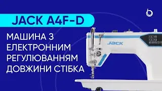 Jack A4F-D - швейна машина з електронним регулюванням довжини стібка та висоти підйому лапки