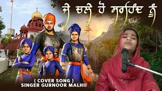 Je challe ho sirhind | cover song | Gurnoor malhi 