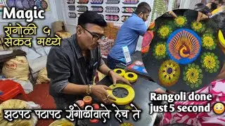 5 second मध्ये होणारी एकमेव रांगोळी😳😎झटपट magic deepak rangoli सध्या होतेय viral😎मकरसंक्रांत खास 🤩🤩