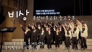 비상 - 부산서부교회 중고등부(2026 중고등부 동계수련회 특별활동2)