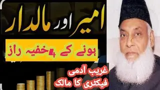 امیر اور دولت مند بننے کے 4 خفیہ راز 