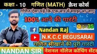 Maths Class 10th प्रश्न -35 Crash #nandan_sir #bsebexam2026 #nkcc_begusarai #biharboardclasses 