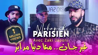 Mohamed Parisien 2025 غير جان معا دنيا مدابز Soghri Rowah Ghlat |Ft Zaki Japoni | Clip Officiel 2025