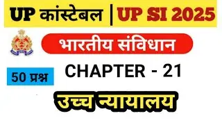 UP POLICE CONSTABLE | UP SI POLITY HIGH COURT TOP 50 QUESTIONS #uppolicenewvacancy