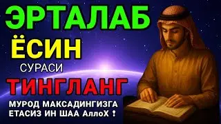 Ясин сурасидаги руқия! Жин бақиради, сеҳр йўқ бўлади, дил хотиржам