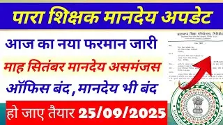 झारखंड पारा शिक्षकों के माह सितंबर मानदेय की असमंजस 😭 para teacher update | para teacher salary news