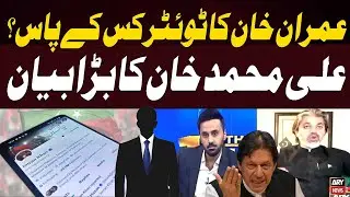 Who is manages Imran Khan's X (Twitter) account? - Ali Muhammad Khan Reveal Insides