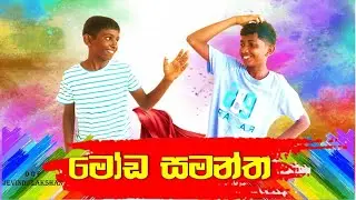 JYD Production\comedy video\මෝඩ සමන්ත\#foryou