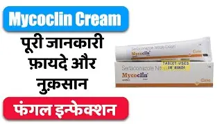 Mycoclin Cream Uses in Hindi | फंगल इन्फेक्शन | Side Effects | Dose 💊