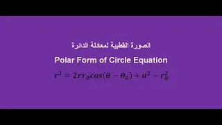 الصورة القطبية لمعادلة الدائرة Polar Form of Circle Equation