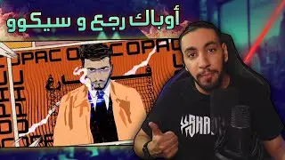 مكينة فلوات🥵 | أوباك - فارغ | سيكوو - أناناس 😂