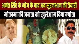 Surajbhan Singh ने Mokama की जनता को बुलाया भोज पर, कहा- अब खेल शुरू