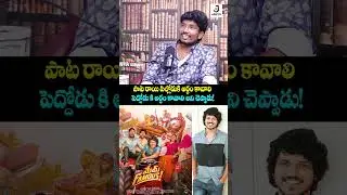 పాట రాయి పిల్లోడుకి కూడా అర్ధం కావాలి! Lyricist Koti Mamidala | Sumanth Prabhas | #shorts #ytshorts