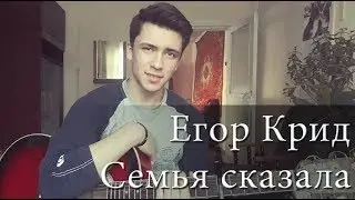 Егор Крид - Семья Сказала (cover by Rustam Burkhonov)