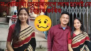 ন-বোৱাৰী হোৱাৰ লগে লগেই আলোচনা🥴 #axomlady #Assamese 
