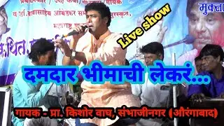दमदार भीमाची लेकरं | Damdar Bhimachi Lekar | singer Kishor wagh | new bhim geet 2023 | live tv 358 |