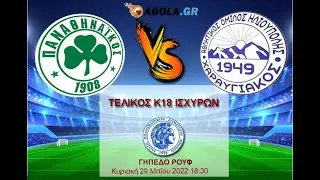 Παναθηναϊκός - Χαραυγιακός | 0-2 | Τελικός Κ18 | Highlights