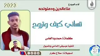 علاءالدين ودملولحه _تساني كيف وتروح_#ماتنسواء_الاشتراك_في_القناة #2023