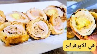 جربت الكوردن بلو في الايرفراير 👀💁‍♂️