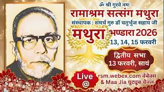 Mathura Bhandara 2026 : 2nd Sitting :13th February Friday Evening : Ramashram Satsang Mathura