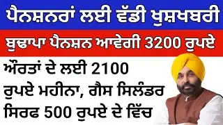 ਪੈਨਸ਼ਨਰਾਂ ਦੇ ਲਈ ਵੱਡੀ ਖੁਸ਼ਖਬਰੀ, ਬੁਢਾਪਾ ਪੈਨਸ਼ਨ ਆਵੇਗੀ 3200 ਰੁਪਏ, ਗੈਸ ਸਿਲੰਡਰ ਦੀ ਕੀਮਤਾਂ ਦੇ ਵਿੱਚ ਗਿਰਾਵਟ
