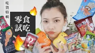 #吃貨特輯 跟我一起試吃超商日韓零食吧！口味超離奇洋芋片？韓國版莎莎亞？｜夢露 MONROE