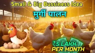Murgi Palan Business Idea One Time Investment #business