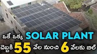 ఒకేఒక్క Solar Plant  || దెబ్బకి 55 వేల నుంచి 6 వేల కి పడిపోయిన కరెంటు బిల్ ||