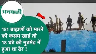 #अनकही: MP का सबसे बड़ा एनकाउंटर जिसमे मारा गया 151 ब्राह्मणों की हत्या की कसम खाने वाला डकैत !