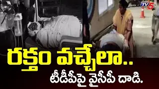 NTR District : టీడీపీ పై వైసీపీ దాడి..YSRCP Leaders attacked TDP Leaders with stones and Rods | TV5