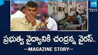 Chandrababu Ruined AP Govt Hospitals | Govt Medical Colleges | YS Jagan | Magazine Story |@SakshiTV