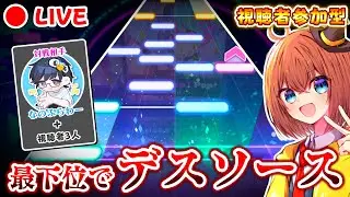 【プロセカ】最下位になったら即デスソース！視聴者参加型でなのふらわーさんとガチバトル！！