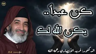 حين تضيق بك الأرض.. صرخة نوح التي فتحت أبواب السماء! | الشيخ الدكتور فريد الأنصاري رحمه الله.