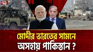 ভারতকে কিছু বলার ক্ষমতাই নেই পাকিস্তানের ! | IND PAK | Ekattor TV