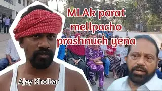 MLAchem kaim chalna, tor tejo support gheun kaim faido na, mhannta Ajay Kholkar.