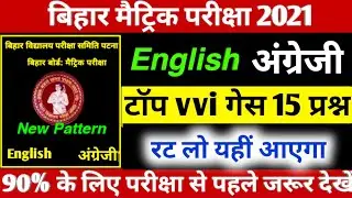 Bihar Board English 15 vvi Objective question 2021- Matric vvi English question Bihar Board 2021