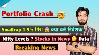 Portfolio की धज्जियाँ उड़ गयी 😱 Smallcap 1.5% नीचे⚠️Brokerages Report 🤔 Nifty Levels ? Breaking News