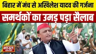 बिहार में मंच से ऐसा गरजे Akhilesh Yadav...कि समर्थकों का उमड़ा सैलाब, BJP को दे डाला खुला चैलेंज !