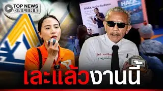 “ชูวิทย์” อัดยับ ”ไอซ์ รักชนก” ปกปิดข้อมูลปราศรัยโจมตีเงินประกันสังคม