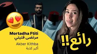 الرأي ورد الفعل ▷ Mortadha Ftiti مرتضى فتيتي - Akber Kithba أكبر كذبة