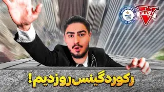 ⛔سخت ترین رکورد های گینس جی تی ای وی رو شکستم😮