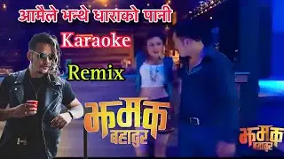 Aamaile bhanthe dhara ko pani karaoke with lyrics || Remix || movie- jhamak bahadur