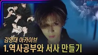 김영대 아카이브 1. 역사공부와 서사만들기