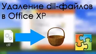 Удаляю файлы *.dll в Office XP