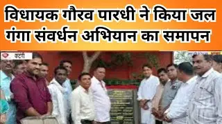 Jal ganga sanvardhan abhiyan|कटंगी में जल गंगा संवर्धन अभियान का विधायक गौरव पारधी ने किया समापन।mp
