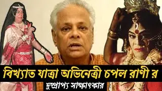 চপল ভাদুড়ী র দুষ্প্রাপ্য সাক্ষাৎকার | Chapal bhaduri #jatrapala