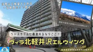 リーズナブルに宿泊できるホテル「ヴィラ北軽井沢エルウイング」