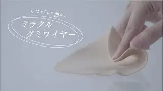 洗濯機でそのまま洗えるタフなブラ【MIRACLE NUDY(R)BRA】