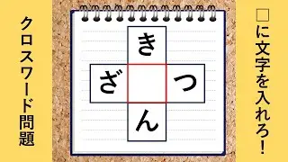 【解き応え抜群】ひらがなクロスワードクイズ　～推測力・言語記憶力・語彙力のトレーニング！～【全部解けたらかなりすごい！？　全10問】vol2